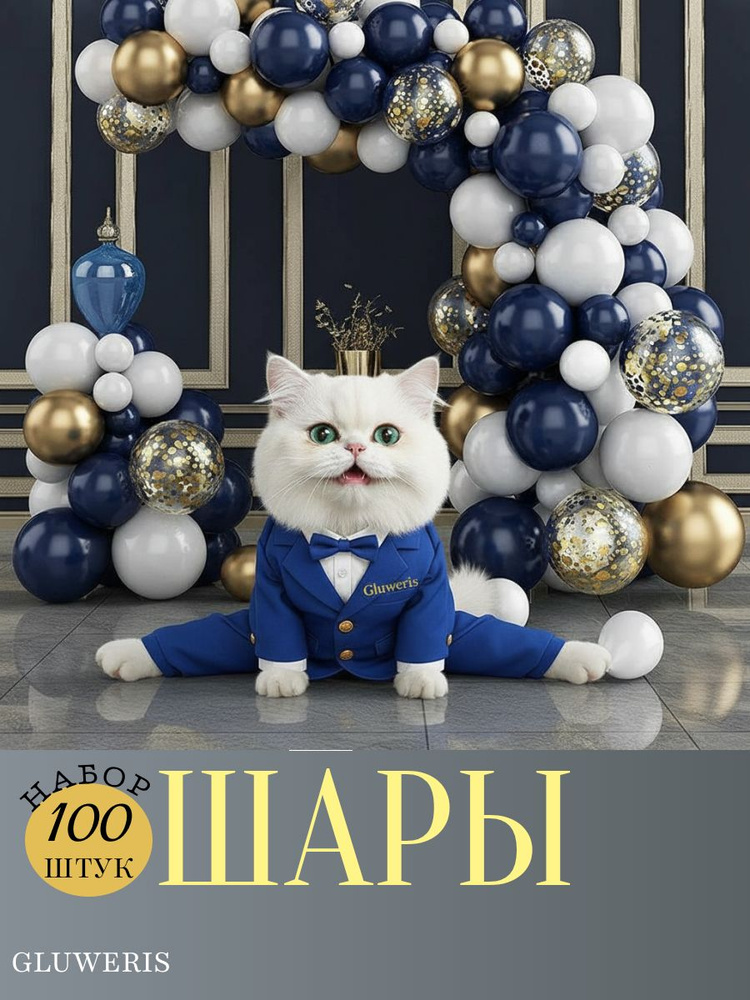 Набор воздушных шаров для фотозоны и украшения праздника, 100 штук #1