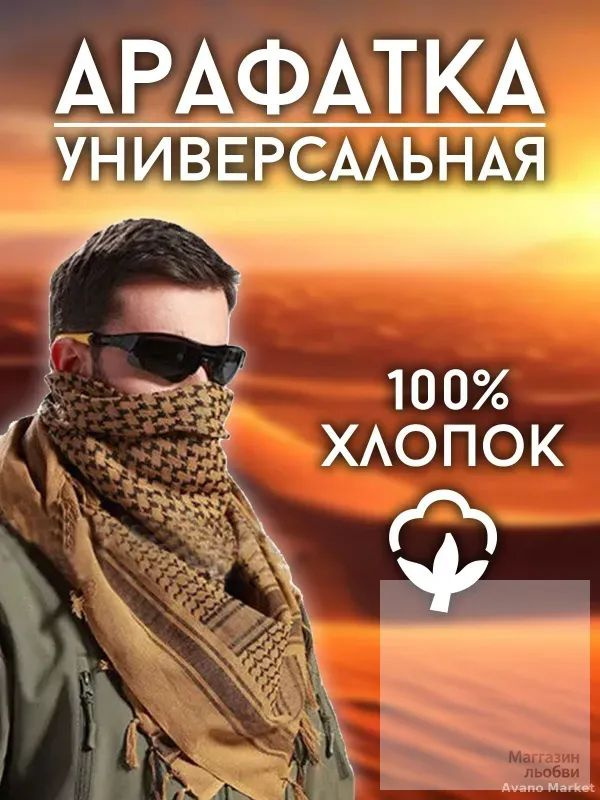Арафатка #1