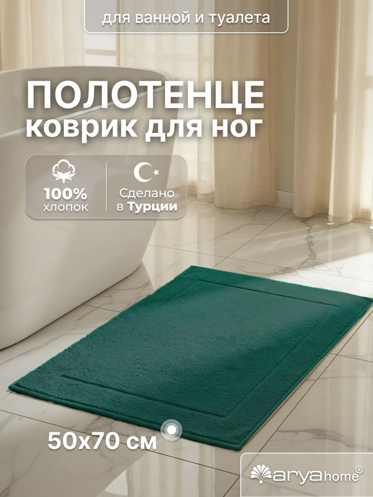 Коврик для ванной 50х70 Arya Vip Otel хлопок зеленый #1