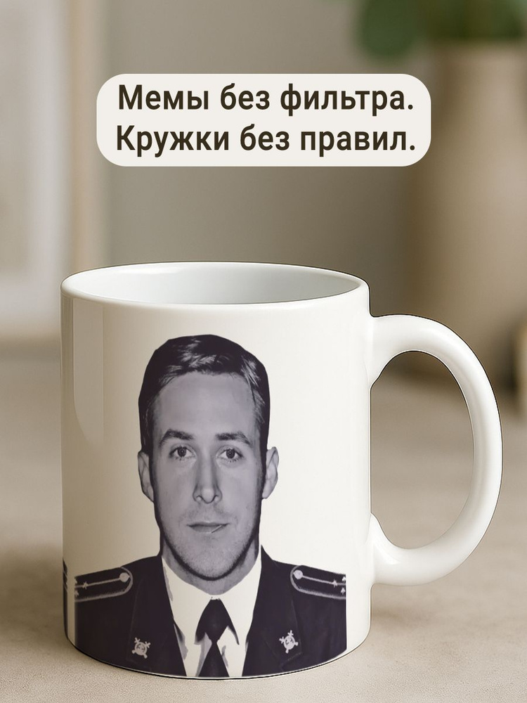 Кружка Полковник Райан Госляков Гослинг #1