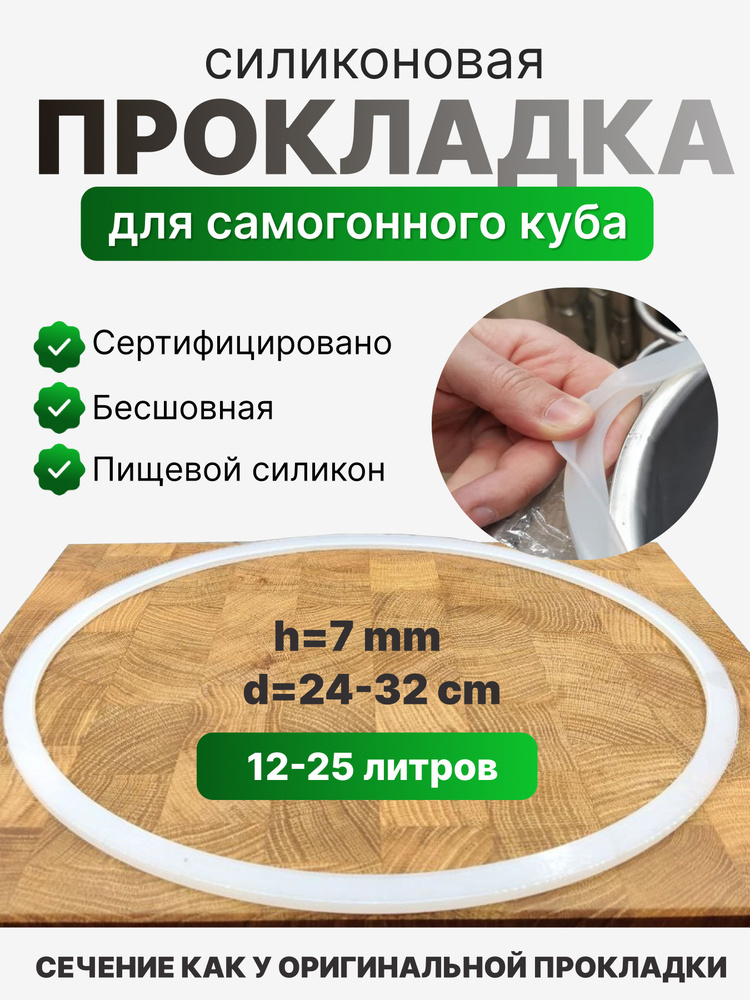 Силиконовая П-образная прокладка для перегонного куба, 10 л., 12 л. H-5,5 мм (диаметр от 25 до 31 см) #1