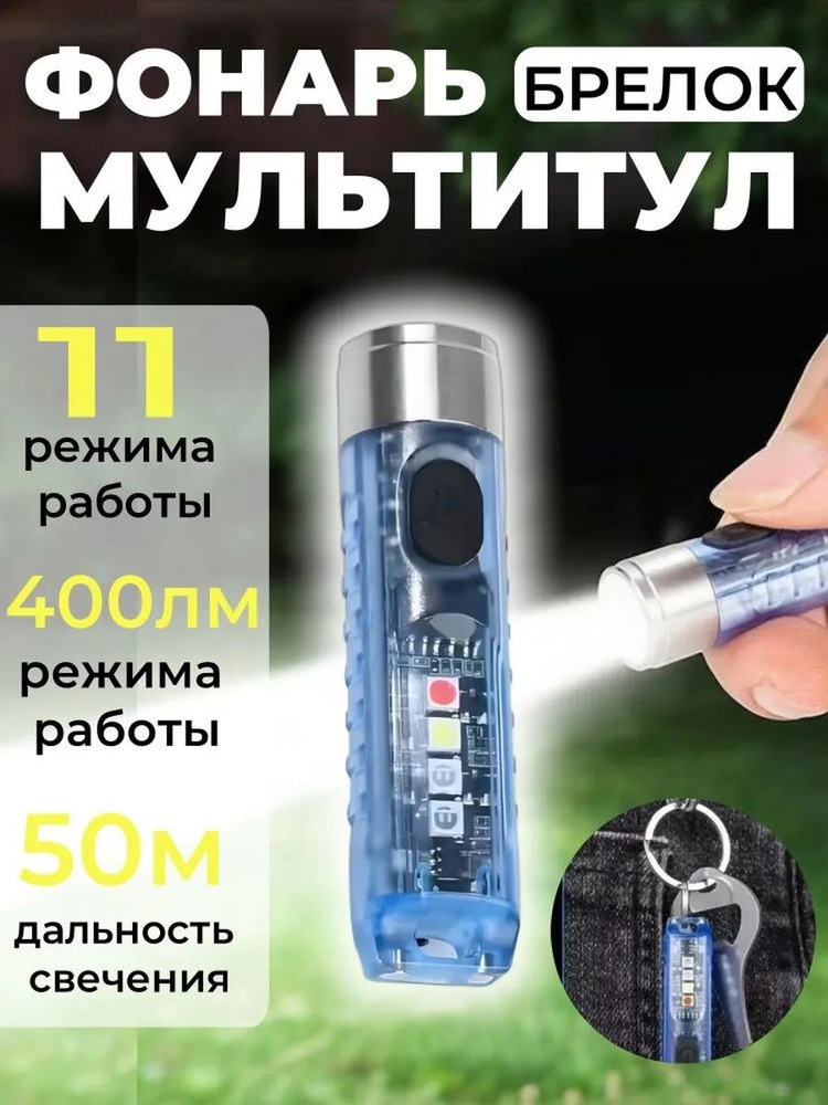Фонарь-брелок #1