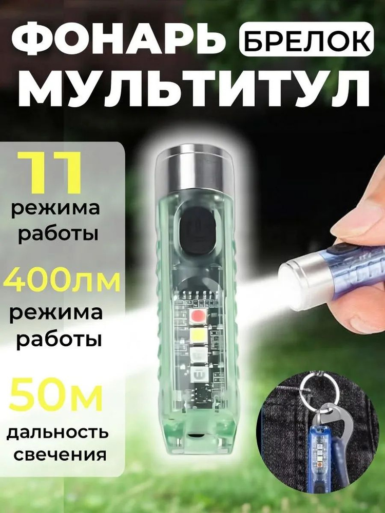 Фонарь-брелок #1