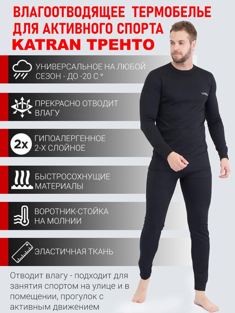 Комплект термобелья KATRAN Термобелье KATRAN #1