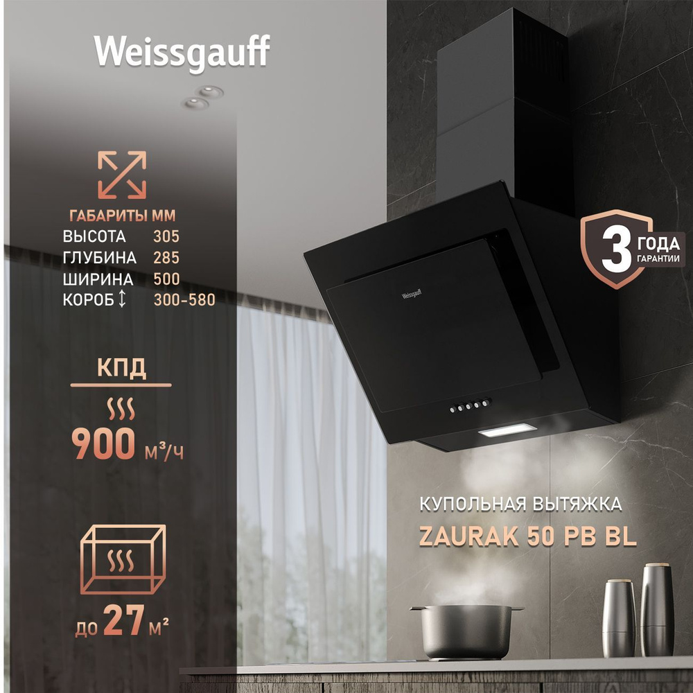 Вытяжка Weissgauff Zaurak 50 PB BL, Производительность 900 м3/ч, 3 скорости, Низкий уровень шума 65 дБ, #1