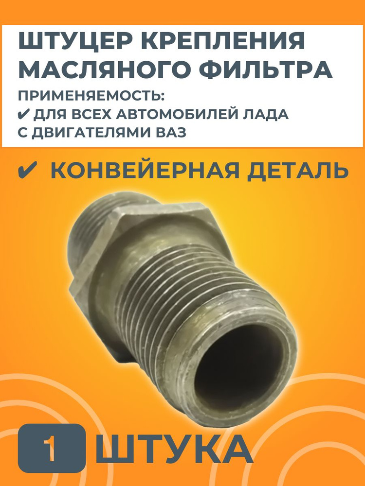 Штуцер крепления масляного фильтра для автомобилей Лада #1
