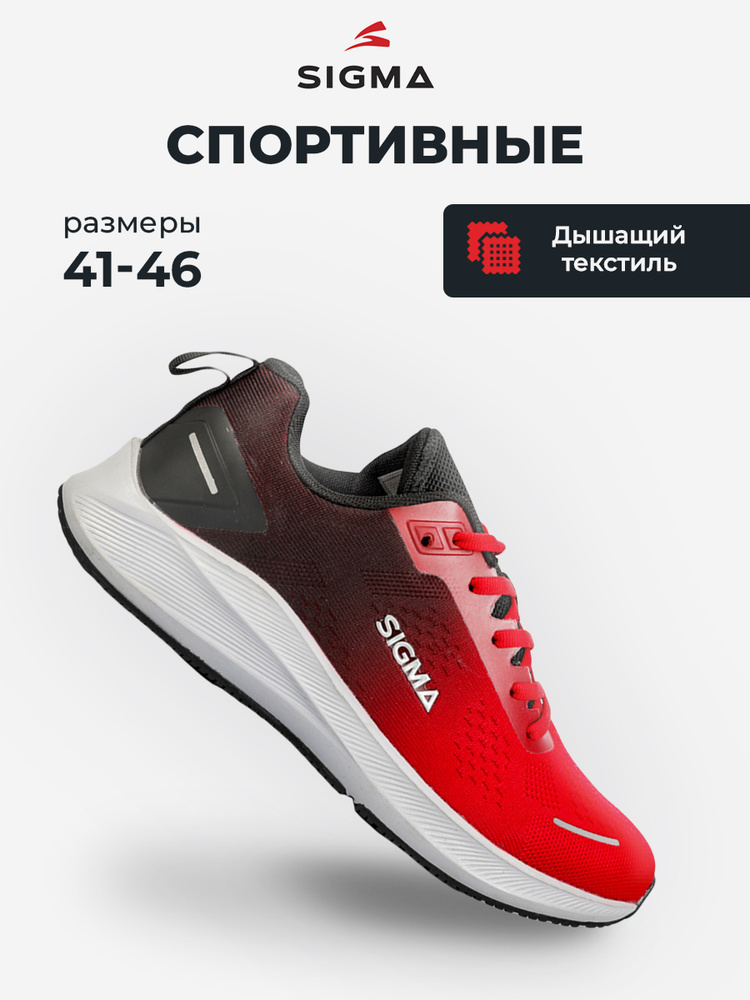 Кроссовки Sigma #1