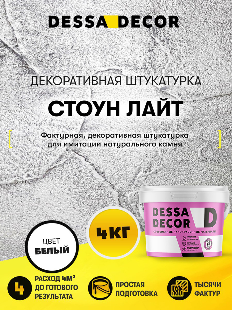 Декоративная штукатурка для ванной DESSA DECOR Стоун Лайт 4 кг, цвет белый #1