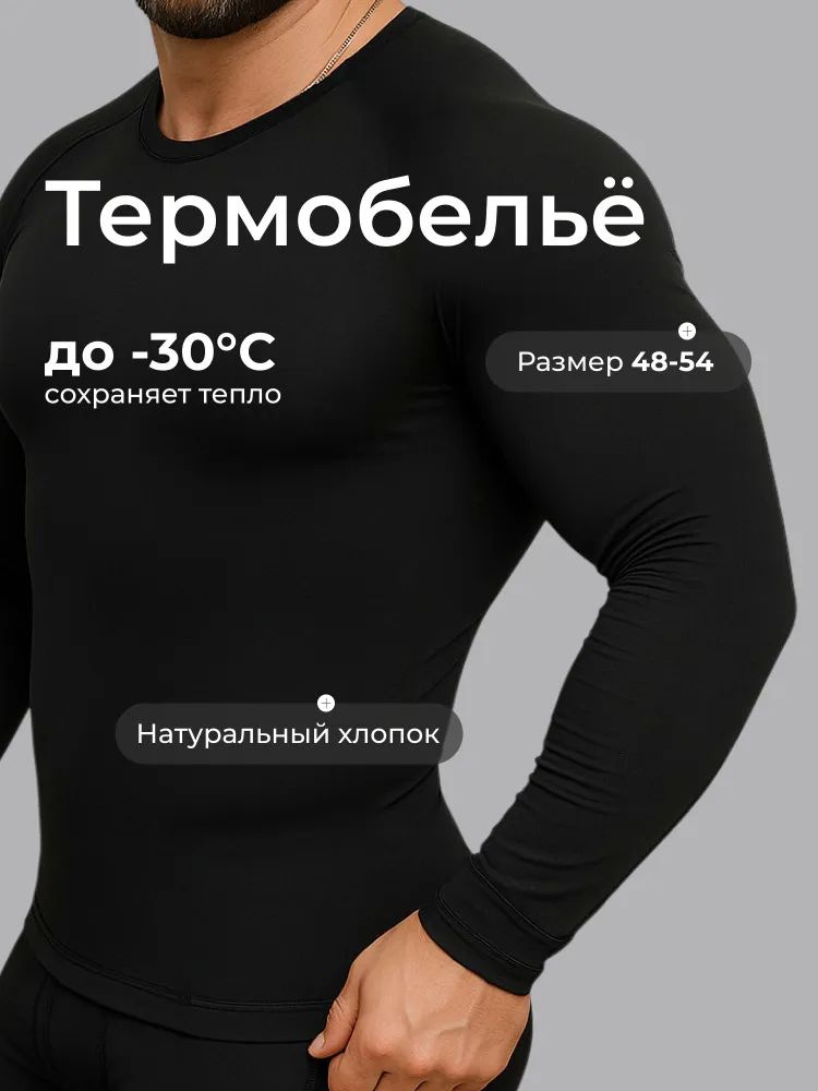 Комплект термобелья Термобелье #1