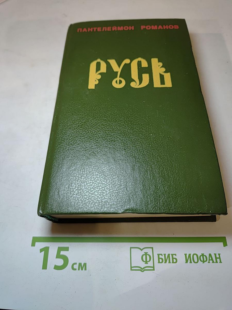 Русь. Том I | Романов Пантелеймон Сергеевич | Книга б/у #1