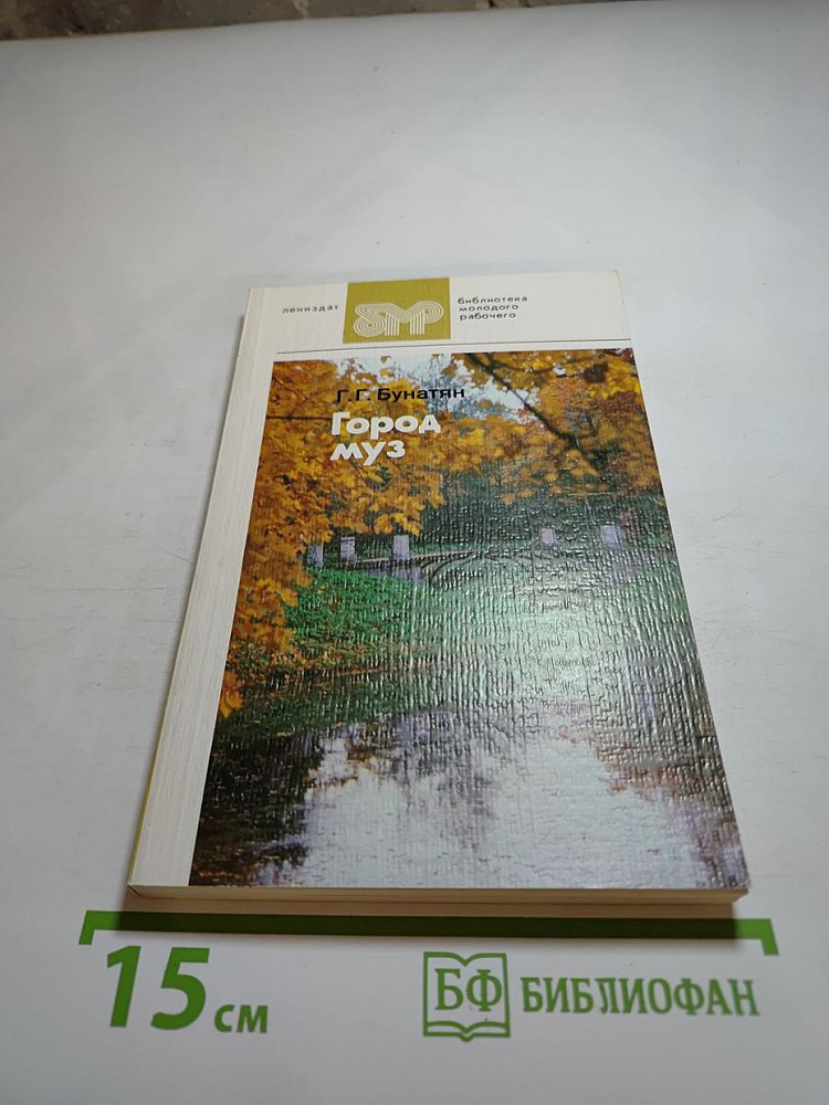 Город муз | Книга б/у #1