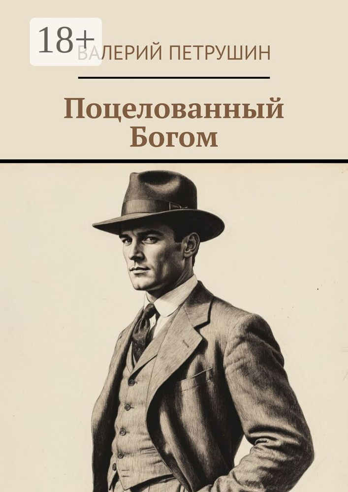 Поцелованный Богом | Петрушин Валерий #1