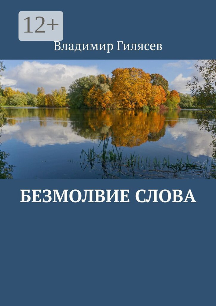 Безмолвие слова | Гилясев Владимир #1