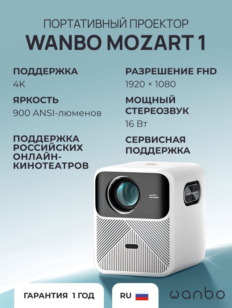 Проектор Wanbo Mozart 1 (1920*1080/2+32G/Android 9/900 ANSI/Auto