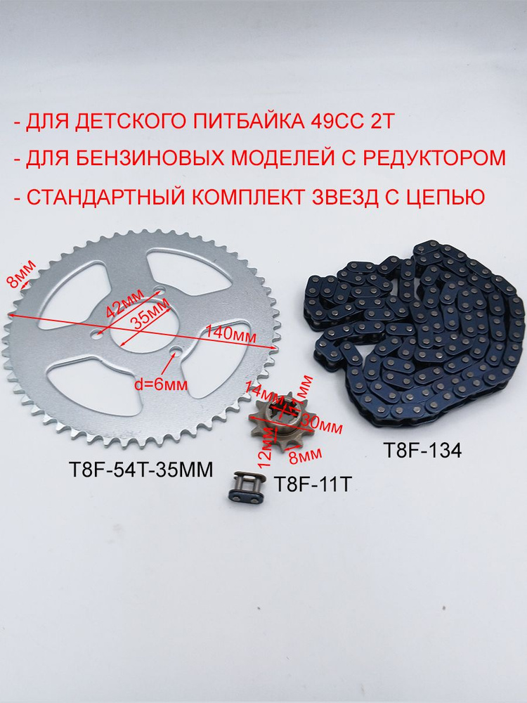 Комплект цепь T8F 134 звеньев + ведущая звезда T8F 11T + ведомая звезда T8F 54T 35 мм для детского питбайка #1
