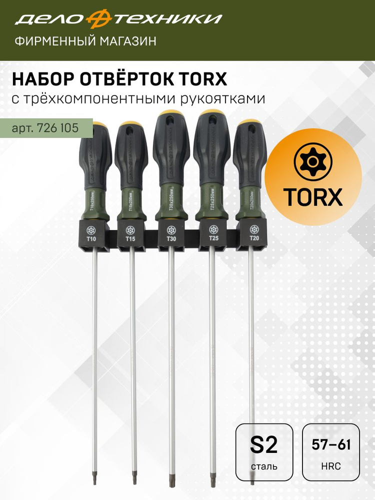 Набор отверток Дело Техники TORX с отверстием, длина 250 мм, 5шт., 726105 #1