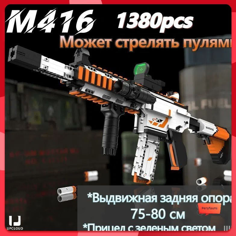 Игрушечное оружие из пластиковых строительных блоков /имитация игрушечного пистолета M416/может стрелять #1