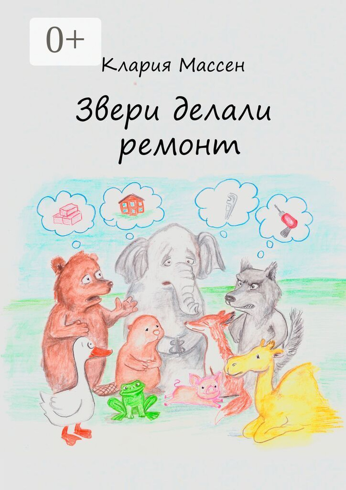Звери делали ремонт | Массен Клария #1