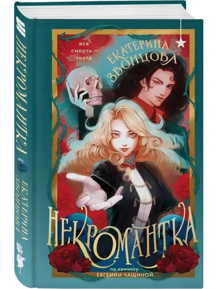 Некромантка #1