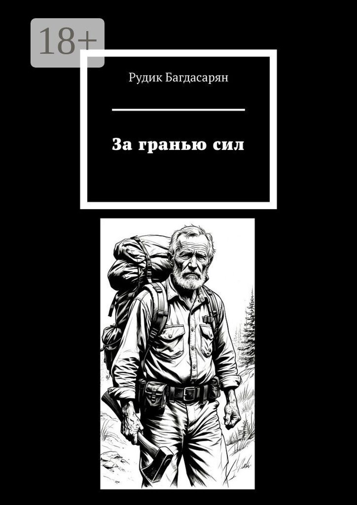 За гранью сил | Багдасарян Рудик #1