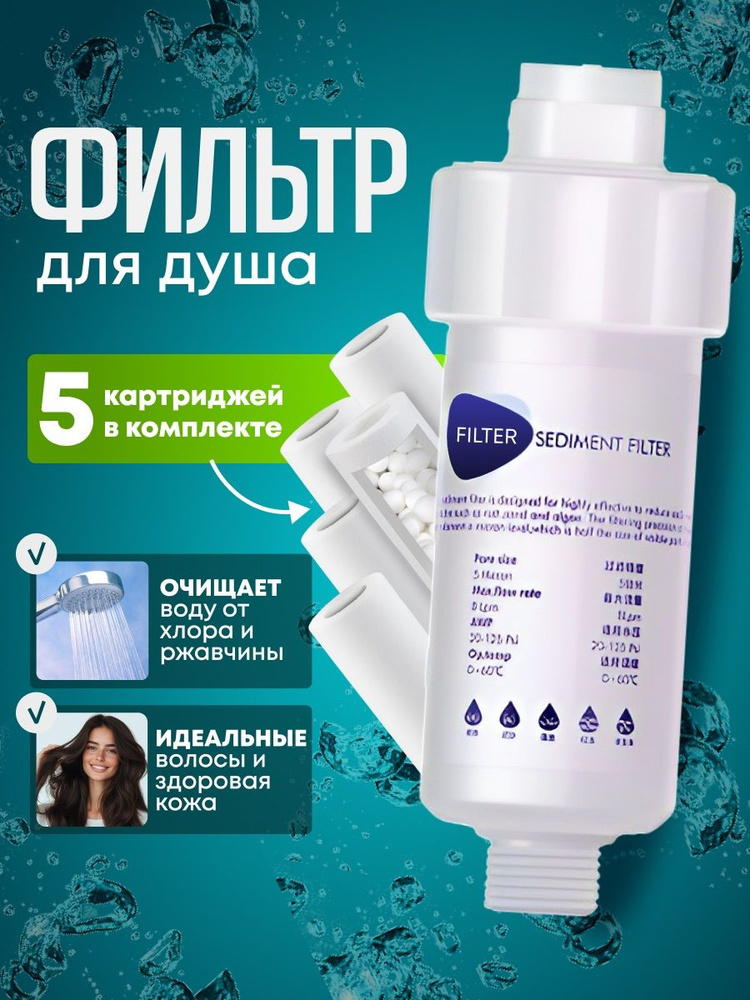 Фильтр для душа #1