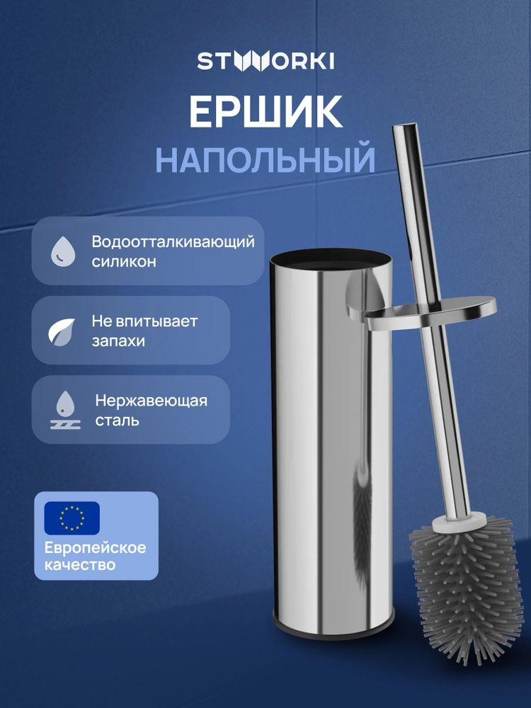 Ершик для унитаза STWORKI Стокгольм S36395CR напольный, хром, закрытый, с подставкой #1