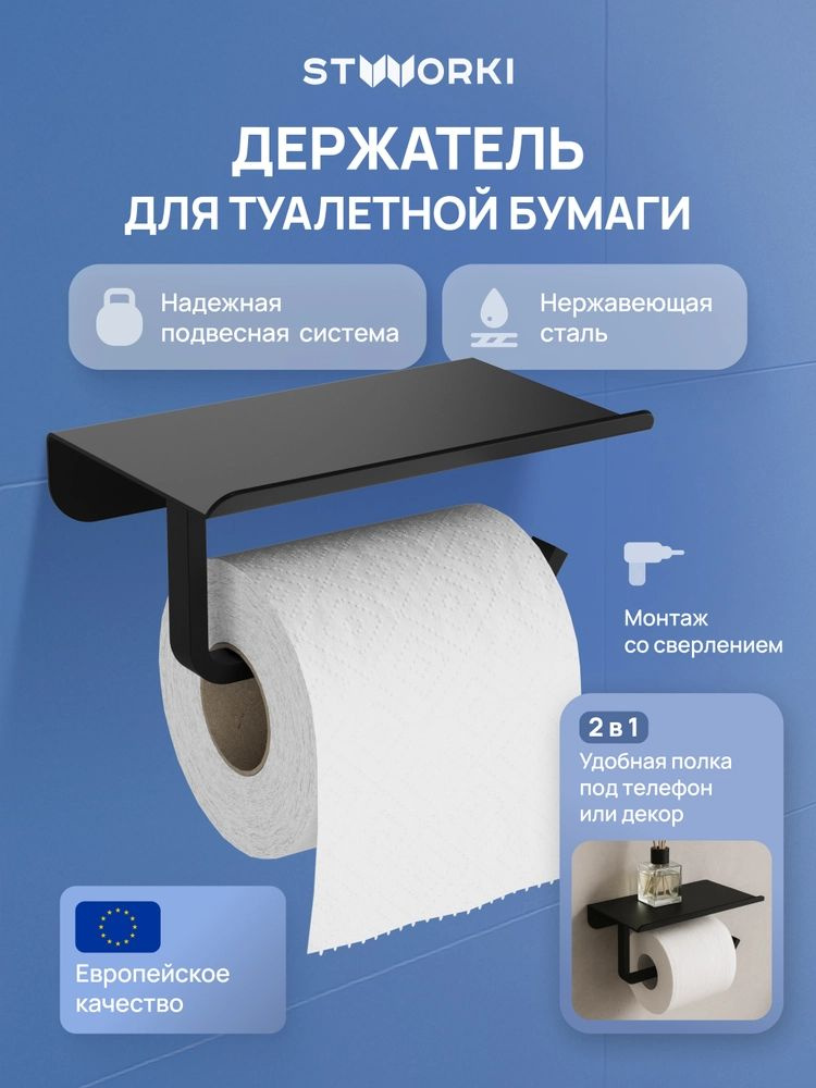 Держатель для туалетной бумаги STWORKI Киркенес S45345BK настенный, с полочкой, черный, матовый, из нержавеющей #1
