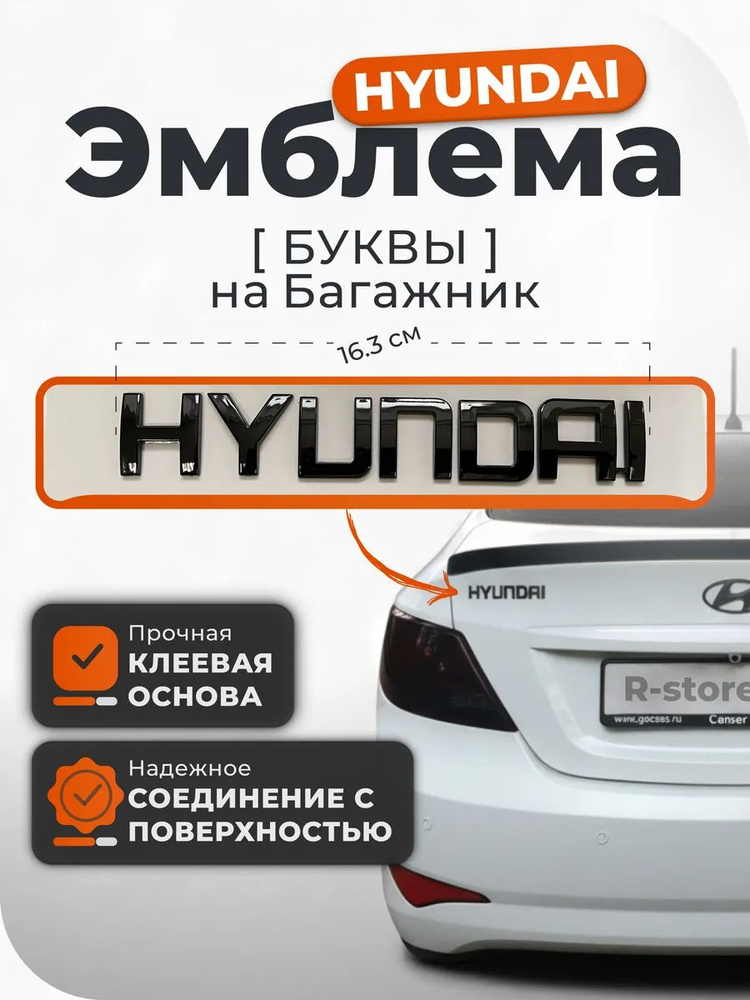 Надпись Хёндэ #1
