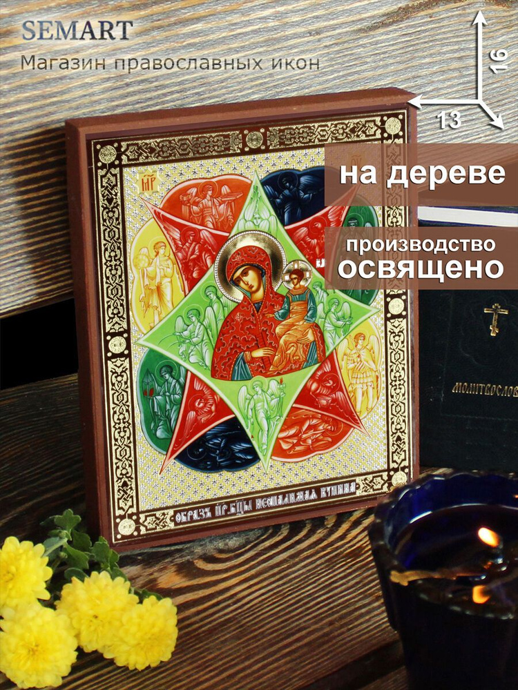 Икона Божией Матери Неопалимая купина на дереве, 13 * 16 см, освященная, подарок на Пасху, иконы православные #1