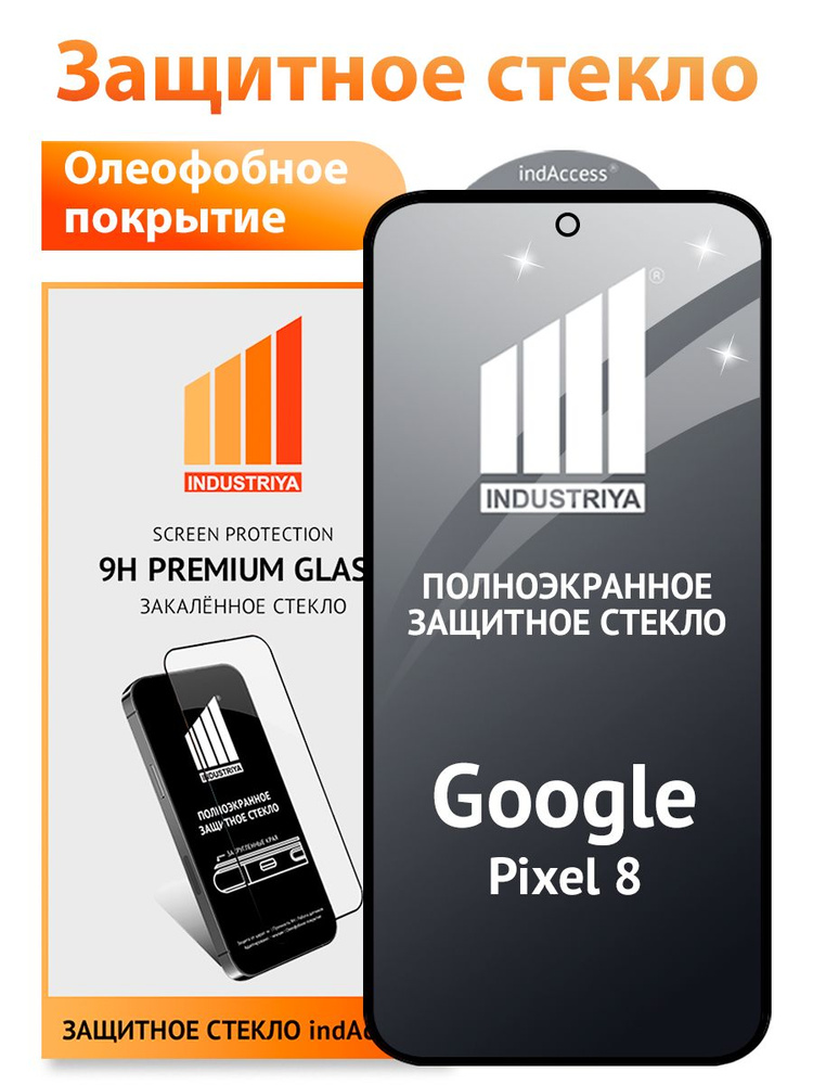 Защитное стекло на Гугл Пиксель 8 ( Google Pixel 8) #1