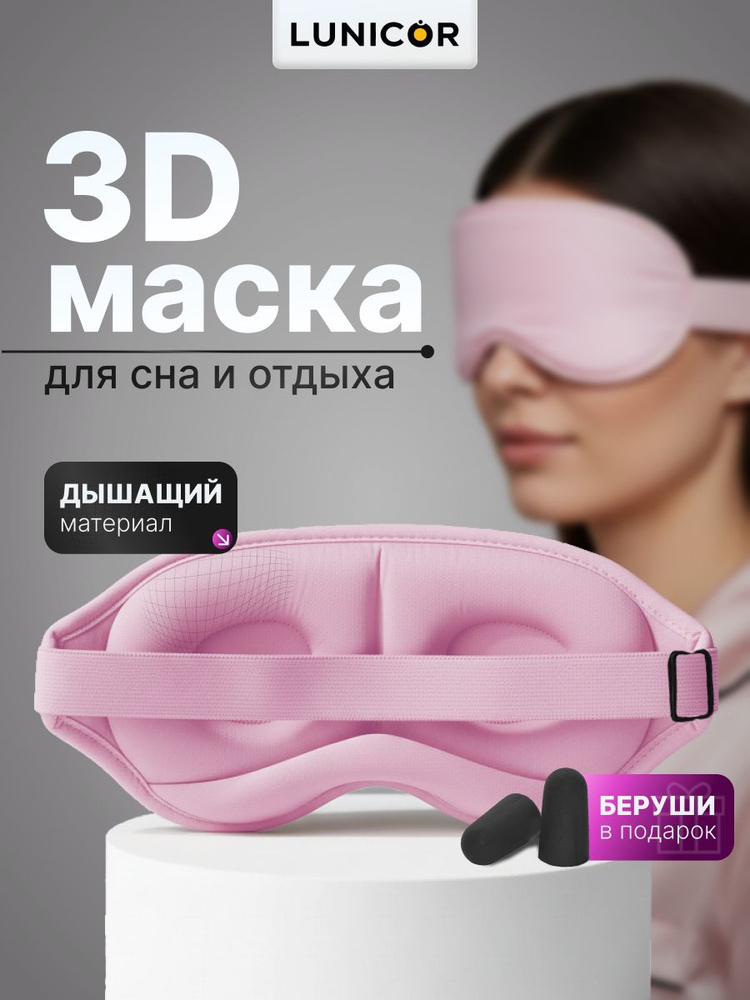 Маска для сна #1