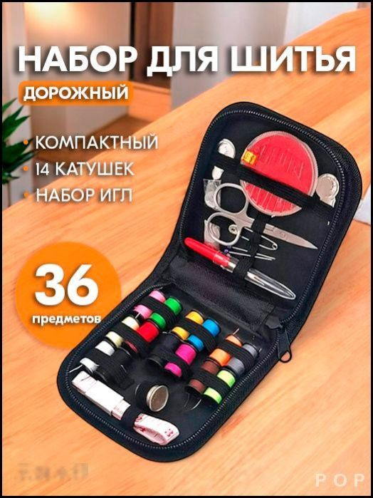 Швейный набор #1