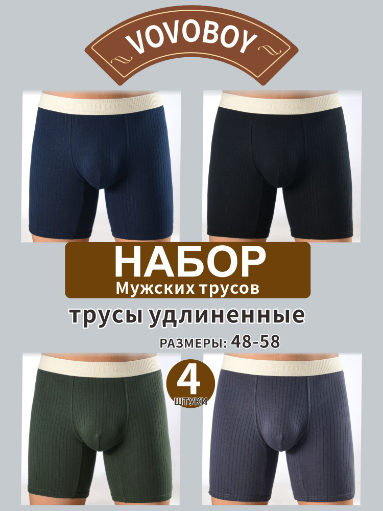 Комплект трусов боксеры VOVOBOY трусы удлиненные, 4 шт #1