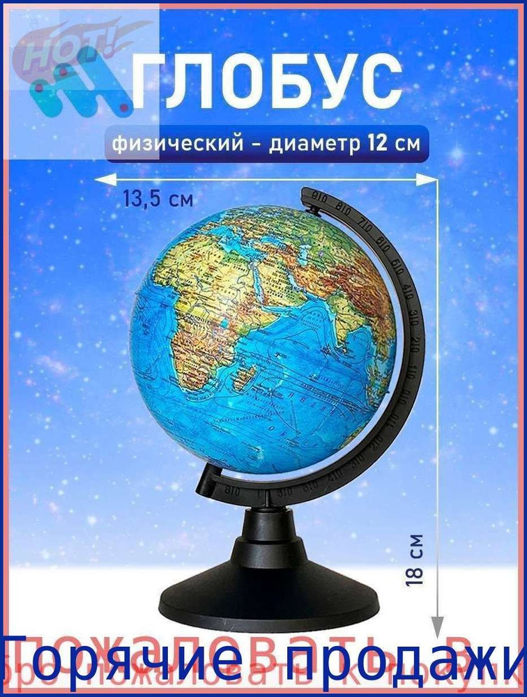 Глобус #1