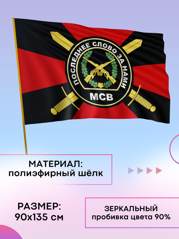 Флаг МСВ #1