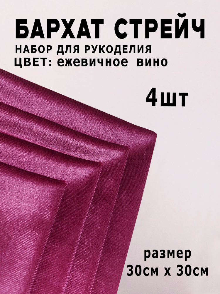 Бархат стрейч #1