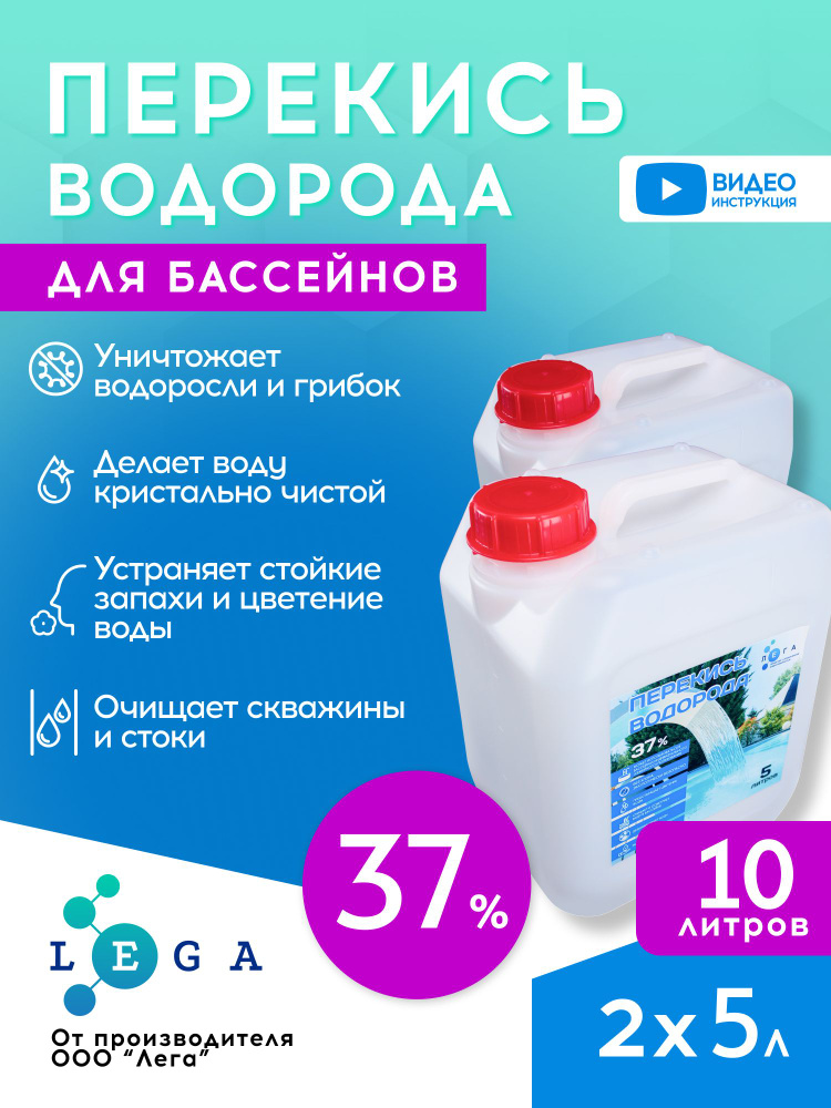 Перекись водорода 37% для бассейна 10л #1