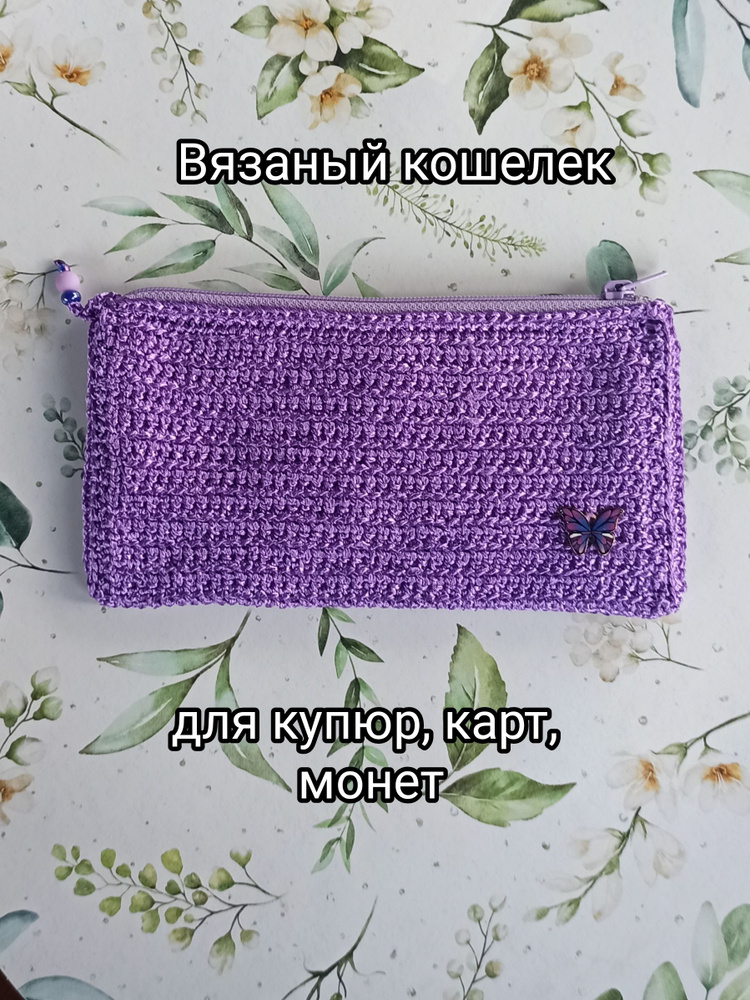 Кошелек #1