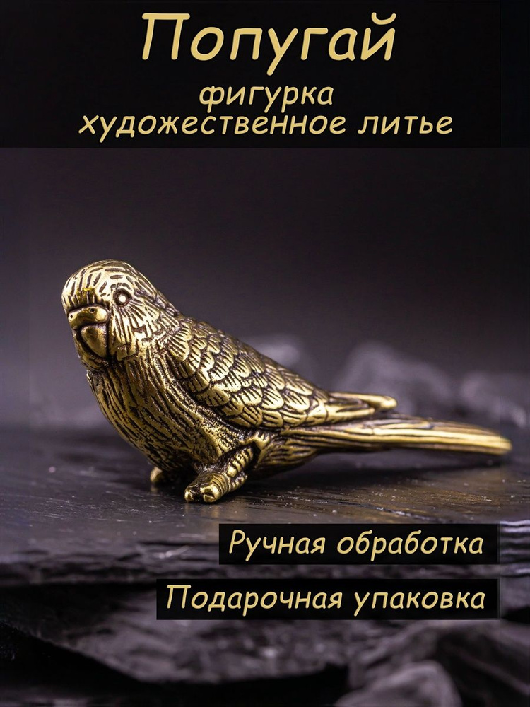 Фигурка декоративная металлическая Попугай #1