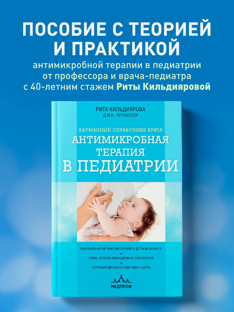 Антимикробная терапия в педиатрии | Кильдиярова Рита Рафгатовна #1