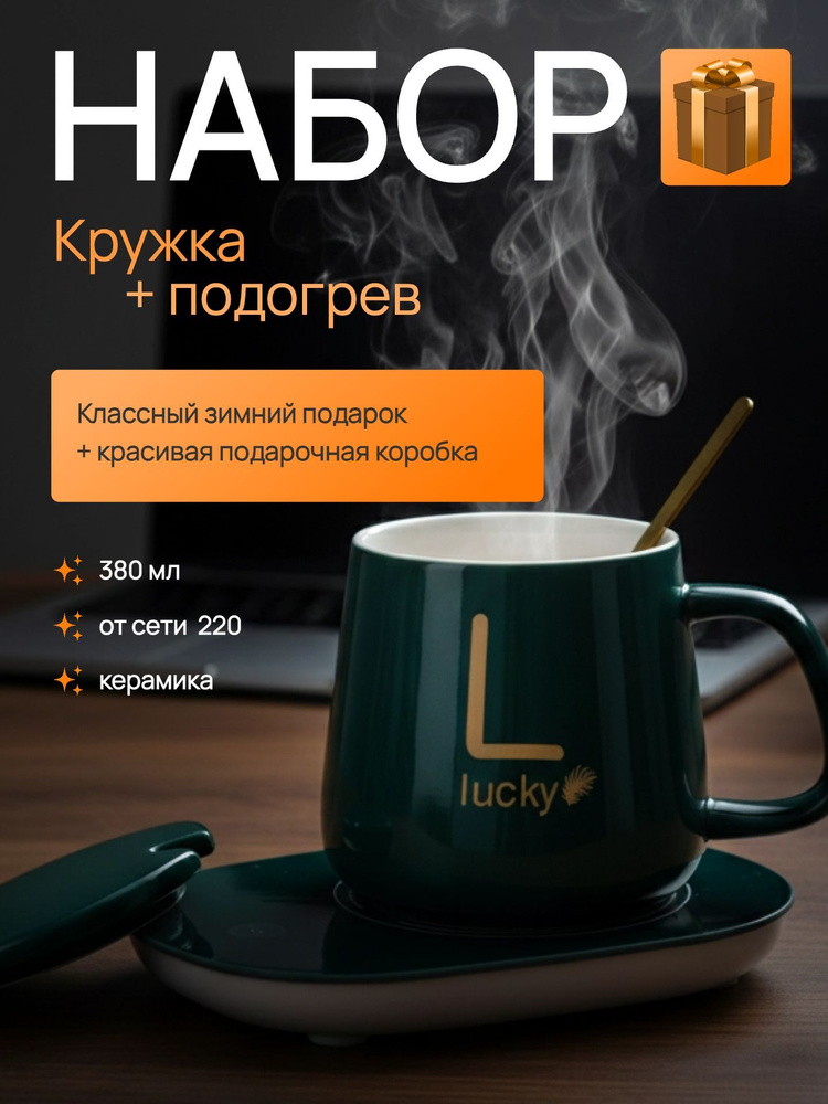 Подарочный набор - кружка с подставкой для подогрева зеленый Lucky (усиленная упаковка) #1