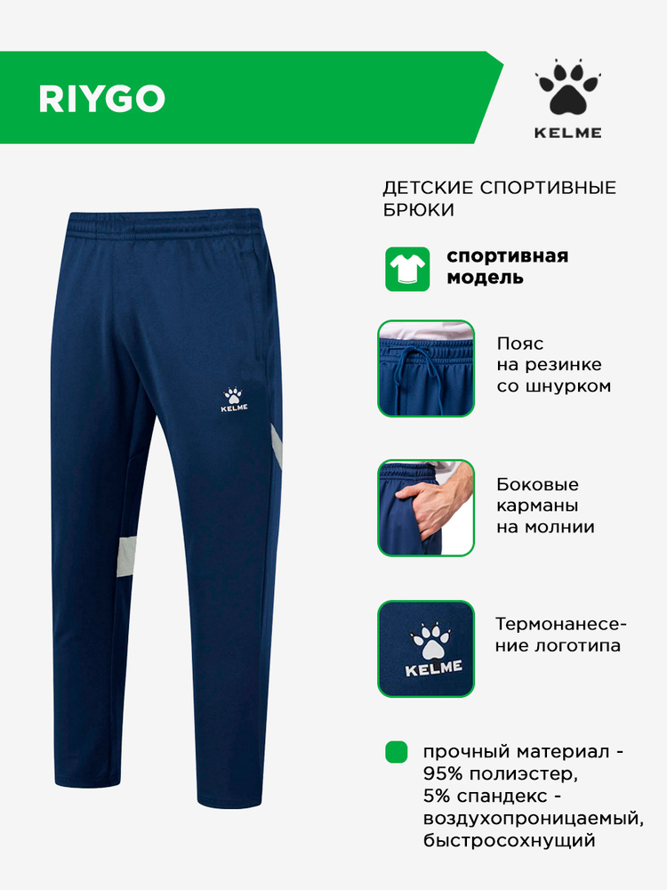 Брюки KELME RIYGO #1