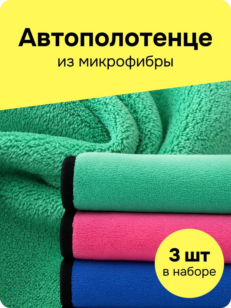 Набор тряпок для автомобиля из микрофибры, 3 шт, 40×30 см #1