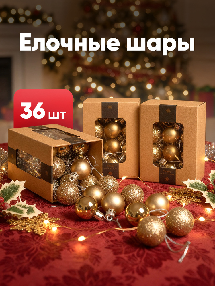 Елочные игрушки набор Magic Craft подвесные шары, набор из 36 шт, новогодние украшения, не бьются и не #1