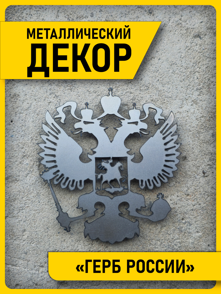 Герб России на стену #1