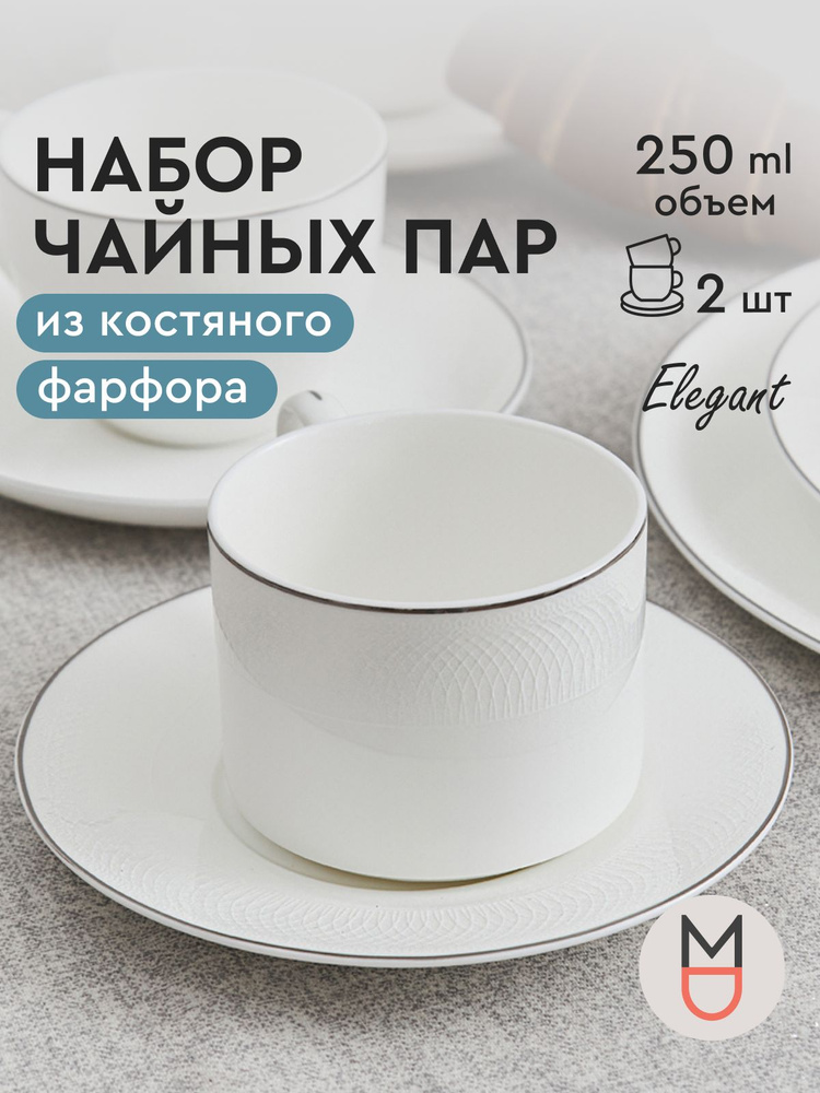 Чайная пара/ Чайный сервиз "Элегант" фарфор, 250 мл, на 2 персоны #1