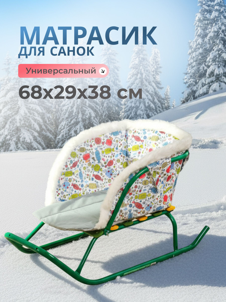 Матрасик Nika универсальный для санок 68 29 38 см расцветка конфетки мягкая подкладка #1