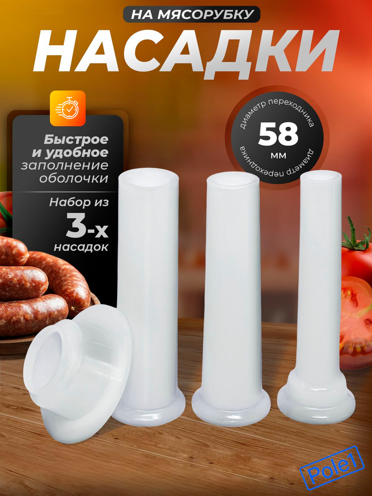 Насадка на мясорубку для колбасы, для мясорубки Колбаска и переходник (3+1), универсальная #1