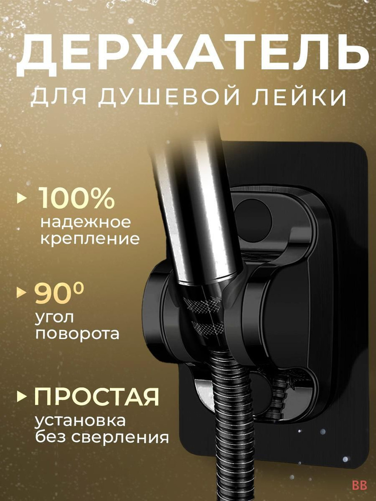 Держатель для душа #1