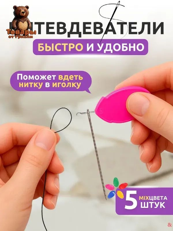 Нитевдеватель & #1